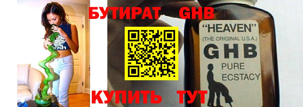БУТИРАТ жидкий экстази Артём